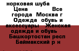 норковая шуба vericci › Цена ­ 85 000 - Все города, Москва г. Одежда, обувь и аксессуары » Женская одежда и обувь   . Башкортостан респ.,Баймакский р-н